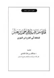 كتاب تهذيب مناقب الإمام أحمد بن حنبل لابن الجوزي