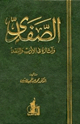 كتاب الصفدي وآثاره في الأدب والنقد
