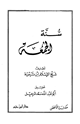 كتاب سنة الجمعة