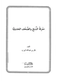 كتاب معرفة النسخ والصحف الحديثية