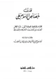 كتاب تهذيب خصائص الإمام علي