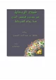 رواية شذى الريحان من صحيح قصص النبي صلى الله عليه وسلم مما رواه الشيخان