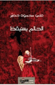 كتاب الحالم يستيقظ