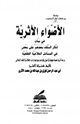 كتاب الأضواء الأثرية في بيان إنكار السلف بعضهم على بعض في المسائل الخلافية الفقهية