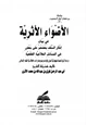 كتاب الأضواء الأثرية في بيان إنكار السلف بعضهم على بعض في المسائل الخلافية الفقهية