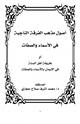 كتاب أصول مذهب الفرقة الناجية في الأسماء والصفات