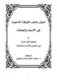  أصول مذهب الفرقة الناجية في الأسماء والصفات