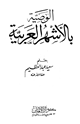 كتاب الوصية بالأشهر العربية