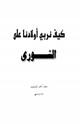 كتاب كيف نربي أولادنا على الشورى