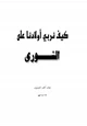 كتاب كيف نربي أولادنا على الشورى