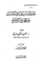 كتاب اختيارات ابن تيمية في التفسير ومنهجه في الترجيح