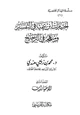 كتاب اختيارات ابن تيمية في التفسير ومنهجه في الترجيح