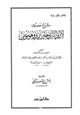 كتاب شرح حديث لا يزني الزاني حين يزني وهو مؤمن