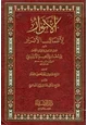 كتاب الأنوار لأعمال الأبرار