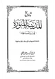 كتاب تاريخ المدينة المنورة قسم المساجد بالعربية والأردية والإنجليزية