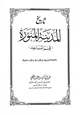  تاريخ المدينة المنورة قسم المساجد بالعربية والأردية والإنجليزية