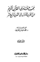 كتاب مجموع فتاوى القرآن الكريم من القرن الأول إلى القرن الرابع عشر