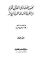  مجموع فتاوى القرآن الكريم من القرن الأول إلى القرن الرابع عشر