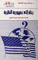 كتاب رحلة الى جمهورية النظرية مقاربات لقراءة وجه أمريكا الثقافي