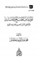 كتاب الموازنة بين المصالح والمفاسد وأثرها في الشأن المصري العام بعد الثورة
