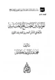 كتاب الموازنة بين المصالح والمفاسد وأثرها في الشأن المصري العام بعد الثورة