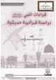 كتاب قراءات النبي صلى الله عليه وسلم (دراسة قرآنية حديثية)