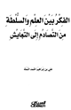 كتاب الفكر بين العلم والسلطة من التصادم إلى التعايش