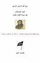 الثمر المستطاب في سيرة القائد خطاب