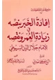 كتاب إفادة الخبر بنصه في زيادة العمر ونقصه