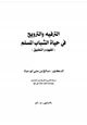 كتاب الترفيه والترويح في حياة الشباب المسلم