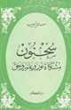 كتاب سحنون مشكاة نور وعلم وحق
