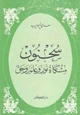 كتاب سحنون مشكاة نور وعلم وحق