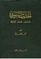  الحديث النبوي مصطلحه بلاغته كتبه