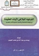 كتاب التوجيه البلاغي لآيات العقيدة في المؤلفات البلاغية في القرنين السابع والثامن الهجريين