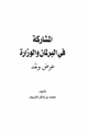كتاب المشاركة في البرلمان والوزارة عرض ونقد