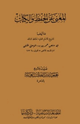 كتاب المغني عن الحفظ والكتاب