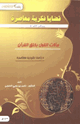 كتاب مآلات القول بخلق القرآن دراسة عقدية معاصرة
