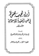  آراء نجيب محفوظ في ضوء العقيدة الإسلامية عرض ونقد