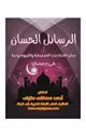 كتاب مكتبة رمضان الكبرى (4) الرسائل الحسان في بيان الأحاديث الضعيفة والموضوعة في رمضان