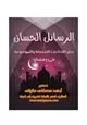  مكتبة رمضان الكبرى (4) الرسائل الحسان في بيان الأحاديث الضعيفة والموضوعة في رمضان