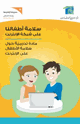 كتاب مادة تدريبية حول سلامة الأ طفال على الانترنت