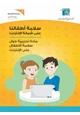 كتاب مادة تدريبية حول سلامة الأ طفال على الانترنت