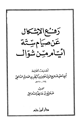 كتاب رفع الإشكال عن صيام ستة أيام من شوال