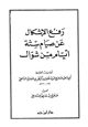 كتاب رفع الإشكال عن صيام ستة أيام من شوال