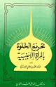 كتاب تحريم الخلوة بالمرأة الأجنبية والإختلاط المستهتر
