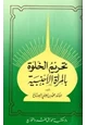 كتاب تحريم الخلوة بالمرأة الأجنبية والإختلاط المستهتر