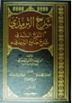 كتاب النفح الشذي شرح جامع الترمذي