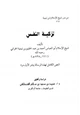 كتاب تزكية النفس لشيخ الإسلام ابن تيمية