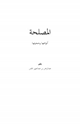 كتاب المصلحة أنواعها وحجيتها