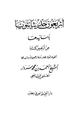 كتاب أربعون حديثا نبوياً بأسانيدها من أربعين كتاباً